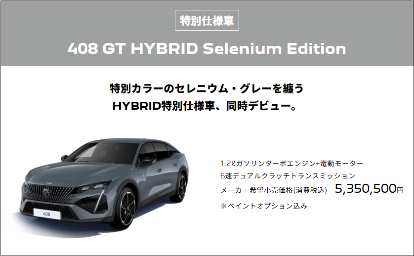 408 GT HYBRID デビュー