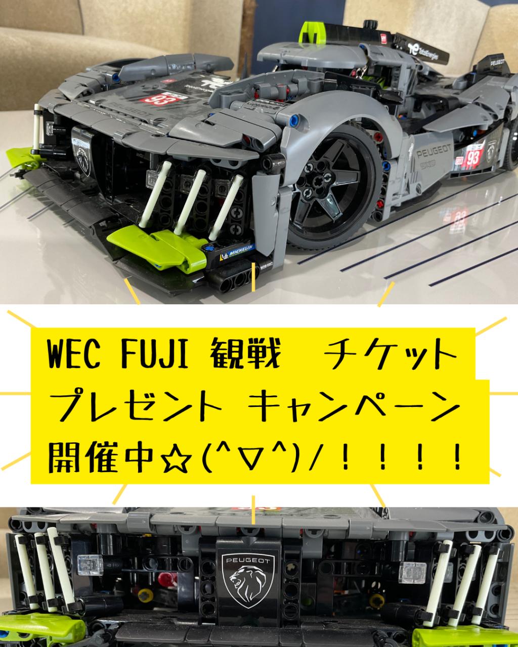 【WEC FUJI 参戦！観戦チケットプレゼントキャンペーン9/1まで！】