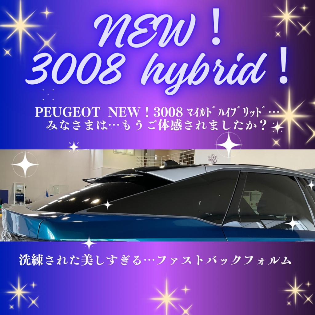 NEW！３００８ハイブリッド！ぜひご体感ください！