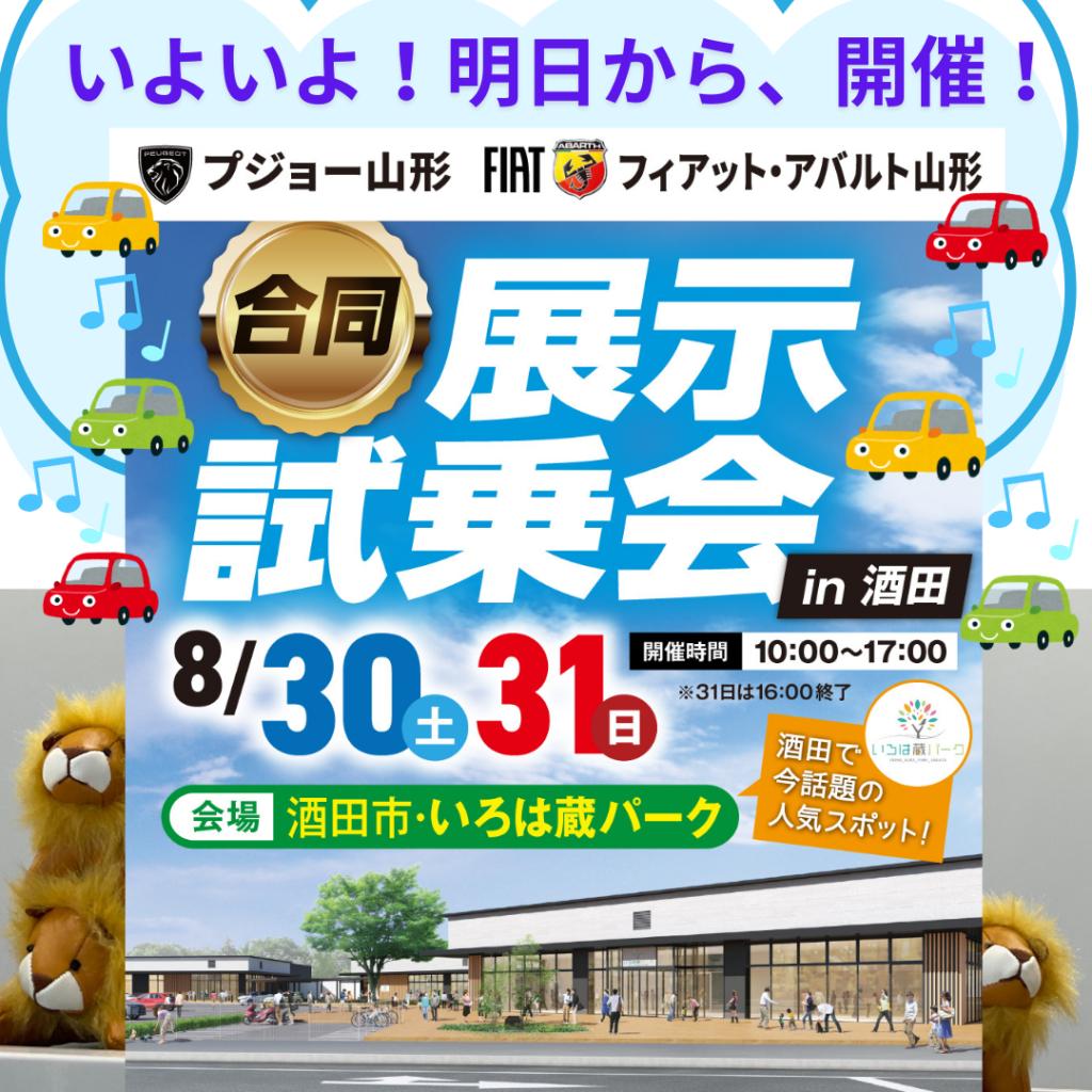 いよいよ明日より！in酒田！展示・試乗会☆