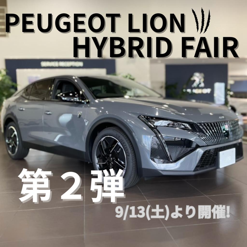 PEUGEOT  LION HYBRID FAIR第二弾！🦁