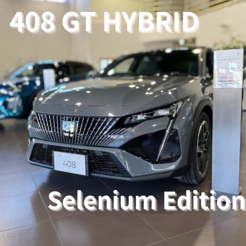 PEUGEOT  LION HYBRID FAIR第二弾！🦁