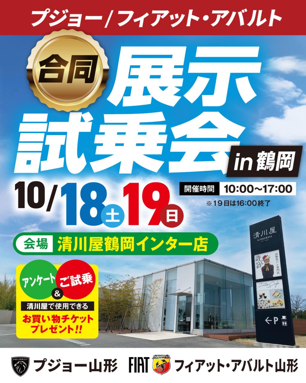 🦁10/18（土）・19（日）【鶴岡市　清川屋 鶴岡インター店】合同展示試乗会開催決定！