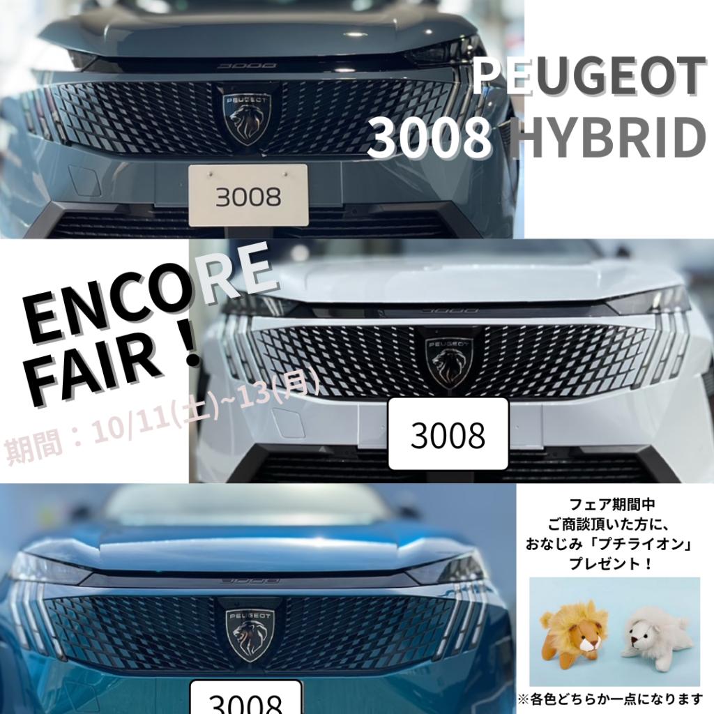 『PEUGEOT 3008 HYBRID』 ENCORE FAIR！🦁