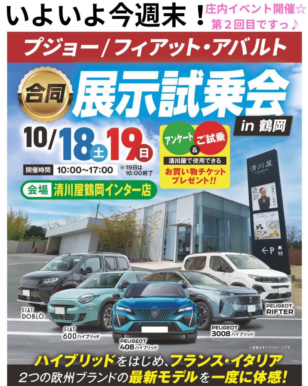🦁いよいよ今週末10/18（土）・19（日）展示試乗会開催！【in鶴岡市　清川屋 鶴岡インター店】