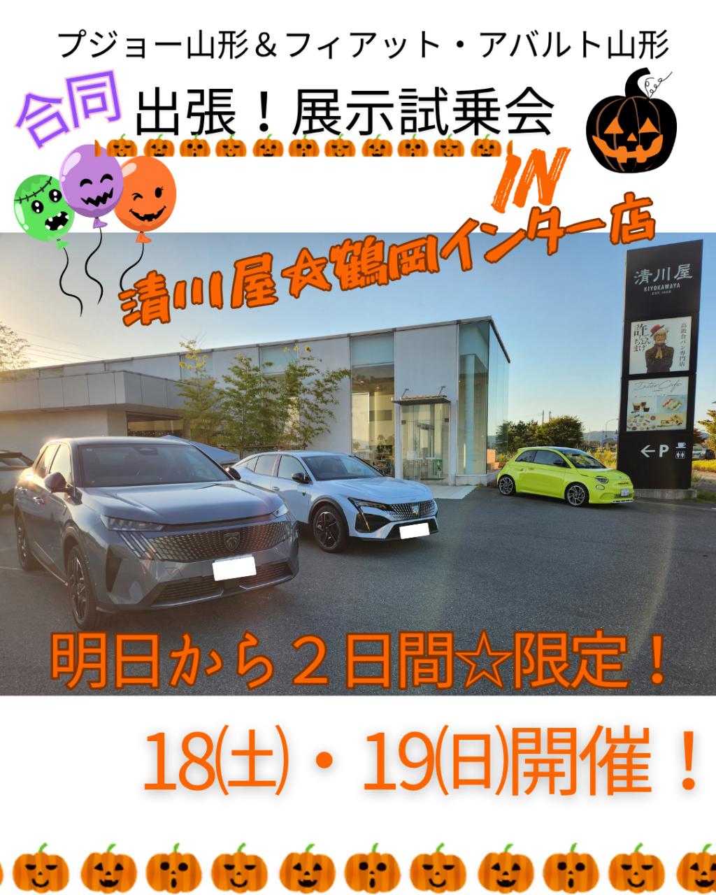 いよいよ明日・あさって開催♪10/18（土）・19（日）合同展示試乗会！【in鶴岡市　清川屋 鶴岡インター店】