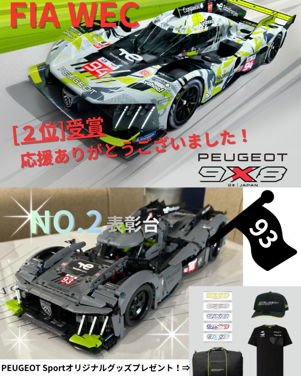 FIA WEC[ PEUGEOT９×８]表彰台記念キャンペーン！✨