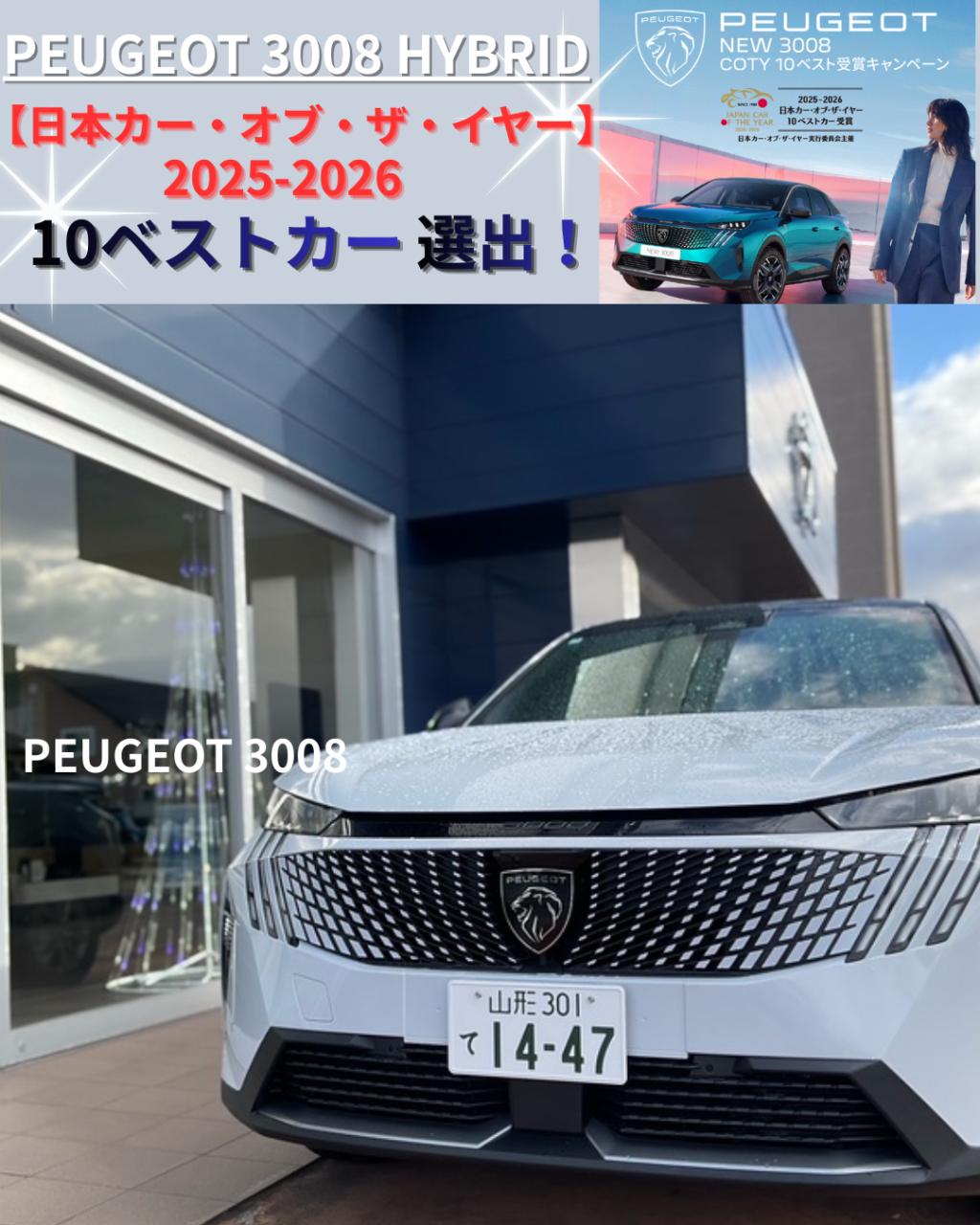 【3008 HYBRID COTY】10ベストカー選出👑