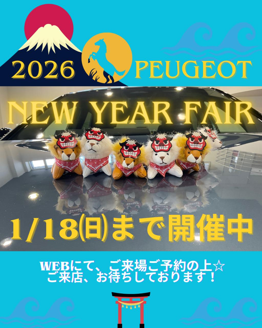 🦁NEW YEAR FAIR 　開催中！