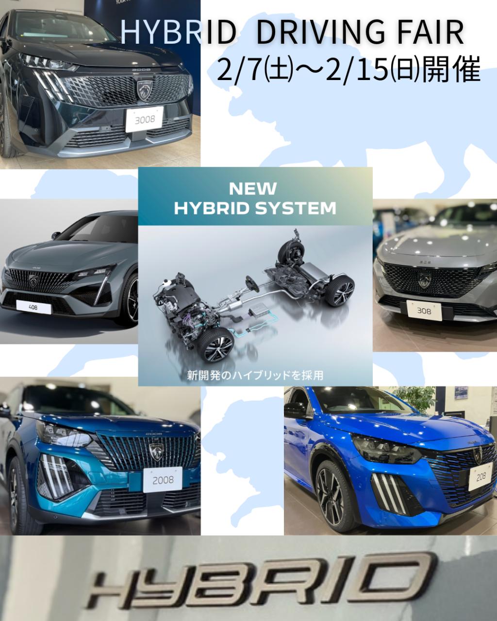 🦁 HYBRID DRIVING フェア 2/7㈯～開催！