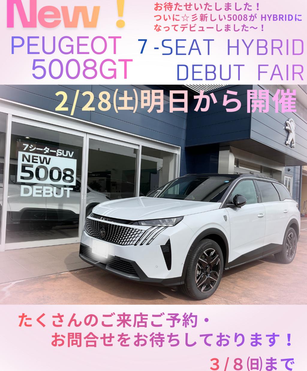 🦁 NEW 5008 7ーSEAT HYBRIDデビューフェア2/28㈯～開催！