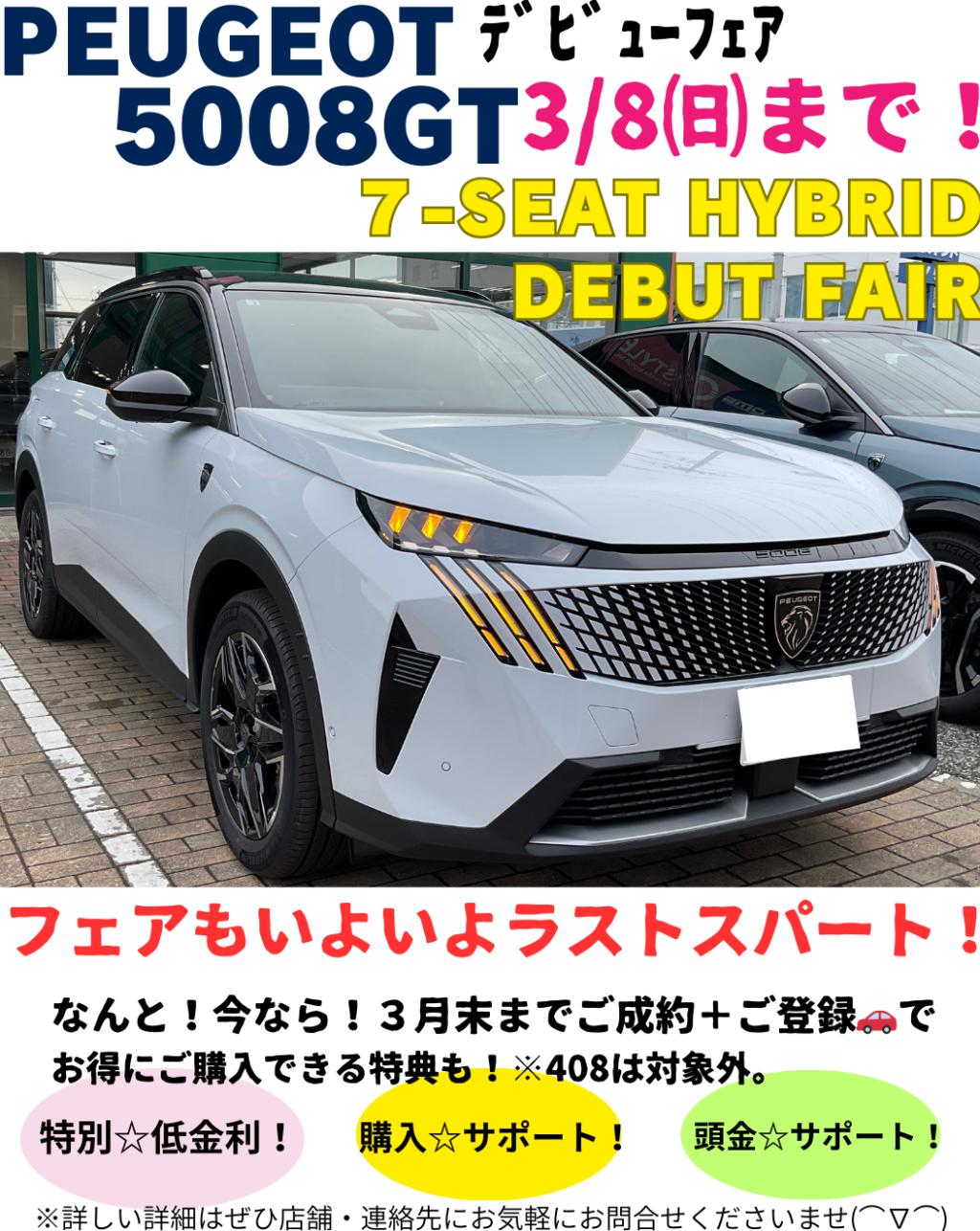 🦁 NEW 5008 7-SEAT HYBRIDデビューフェア３／８(日)まで開催！