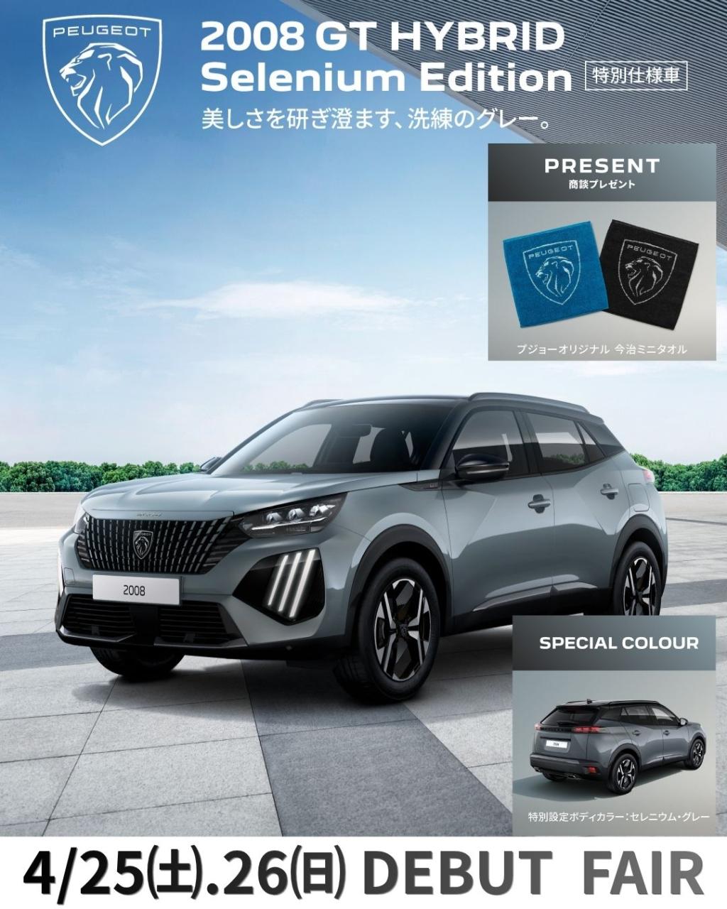 【2008 GT HYBRID Selenium Edition】DEBUT FAIR！