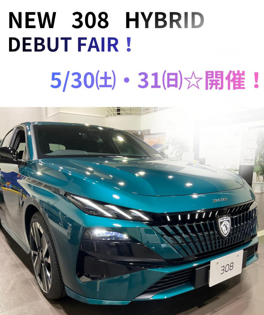 🦁5/30㈯・31㈰NEW 308デビューフェア開催！