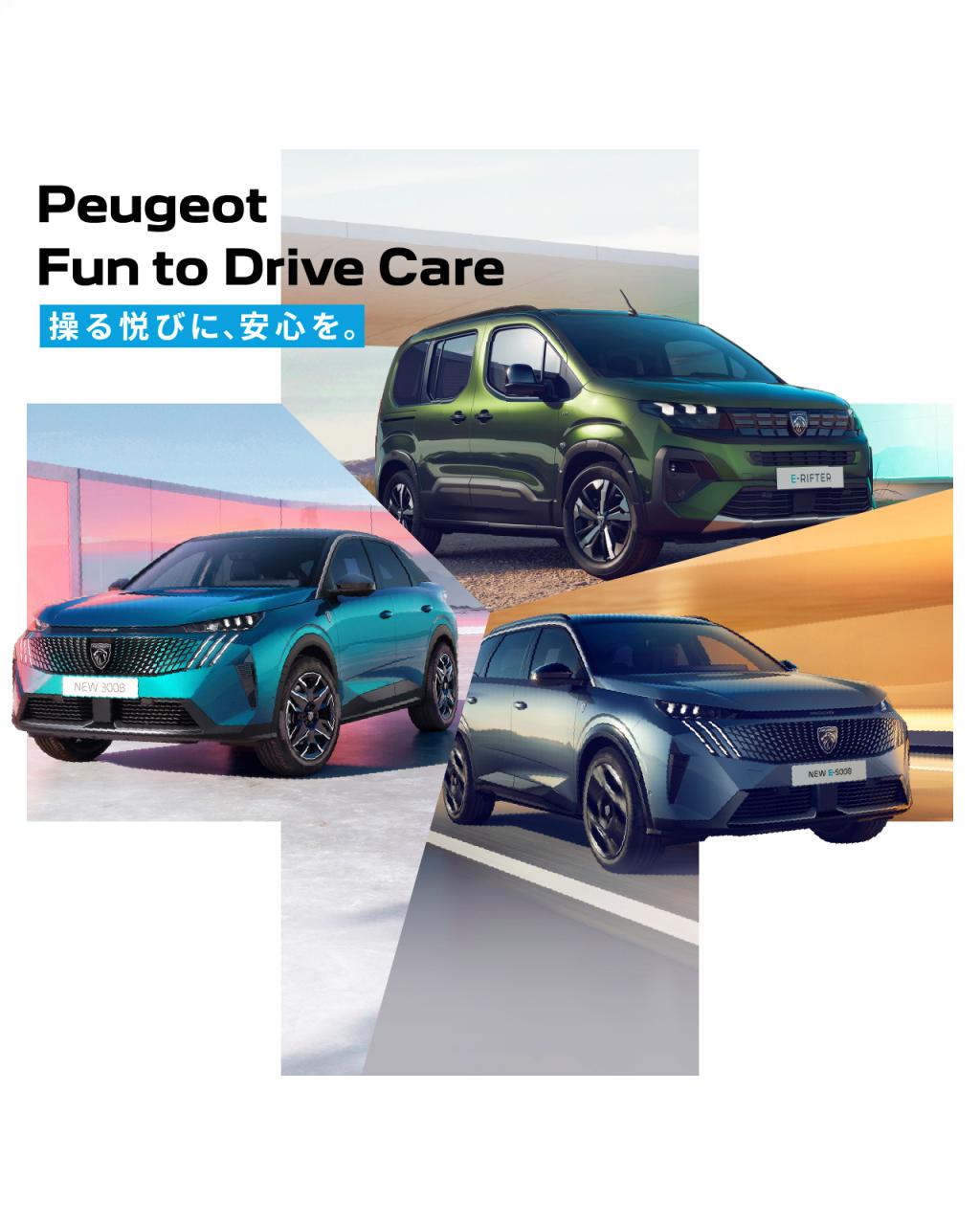 PEUGEOT  Fun to Drive Care始まる