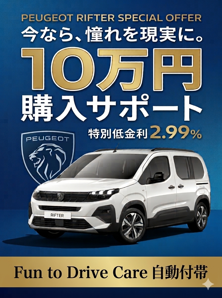 新型リフターに「10万円購入サポート」＆「特別低金利2.99%」のWオファー実施中！