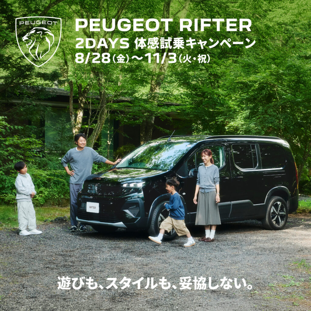 🦁PEUGEOT RIFTER 2DAYS　体験試乗キャンペーン